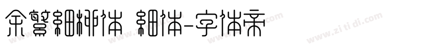 余繁细柳体 细体字体转换